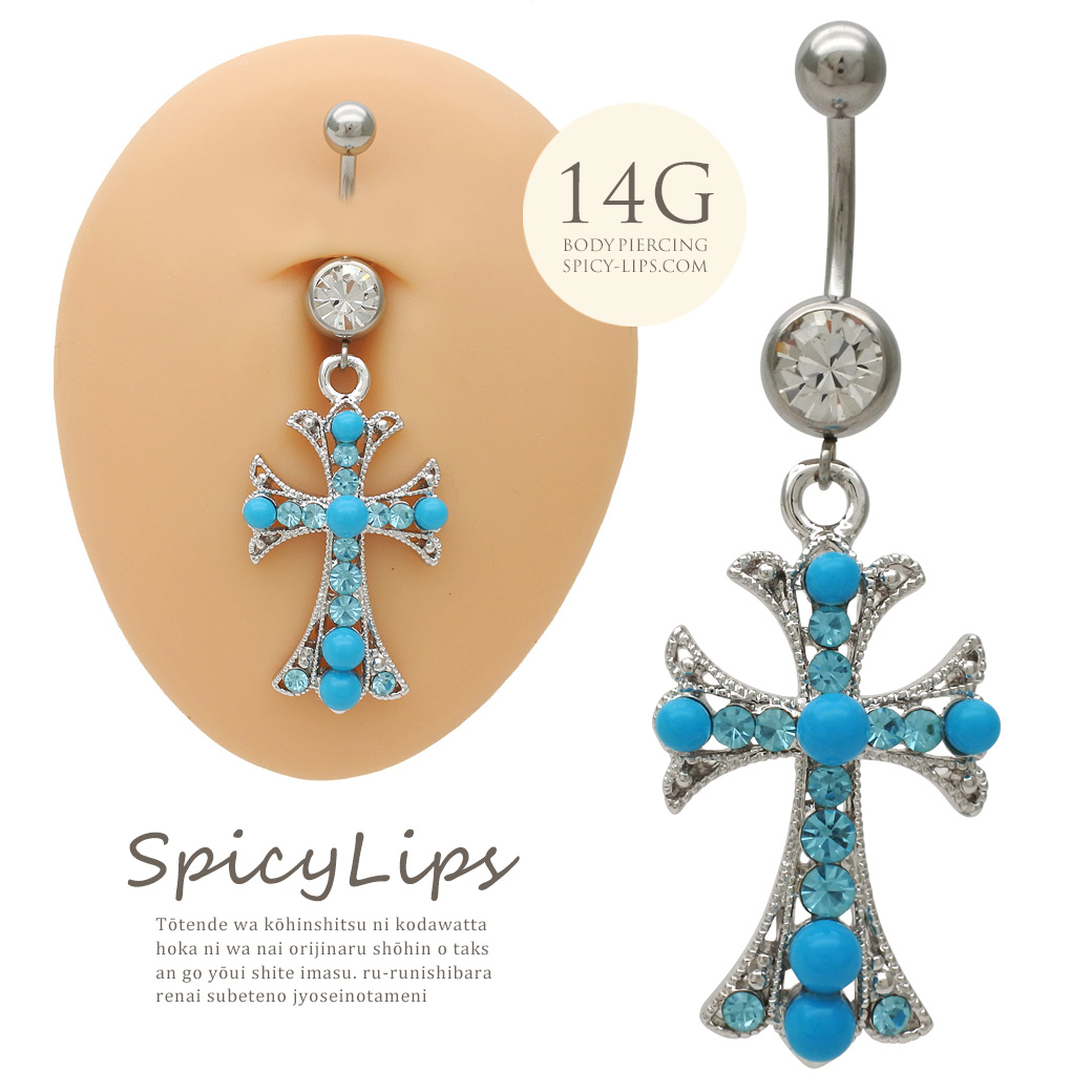 [14G ]一点投入でこなれ感UP！鮮やかターコイズ ブルー クロス へそピアス ボディピアス 0517
