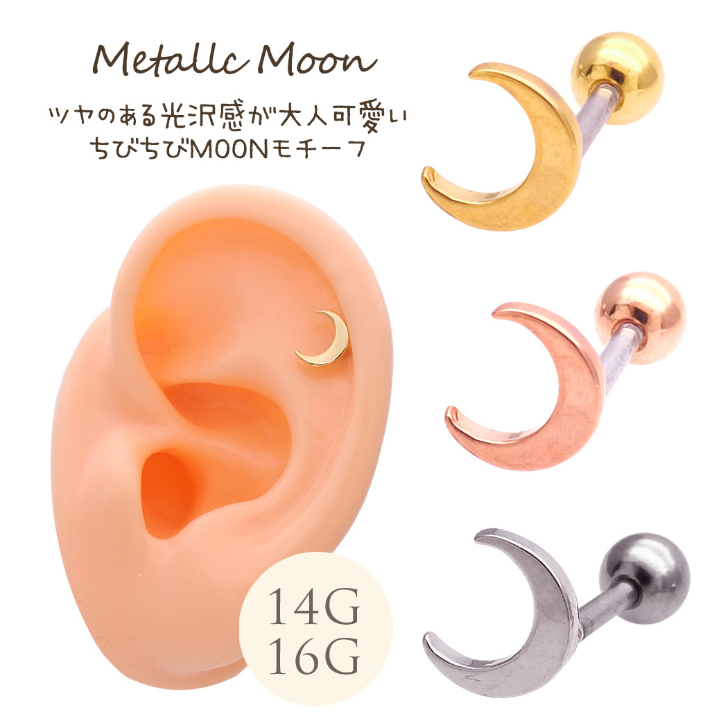 14Gサイズ新登場！［14G 16G］ツヤのある光沢感が大人可愛い ちびちびMOONモチーフ 月 軟骨ピアス ヘリックス ボディピアス 0530