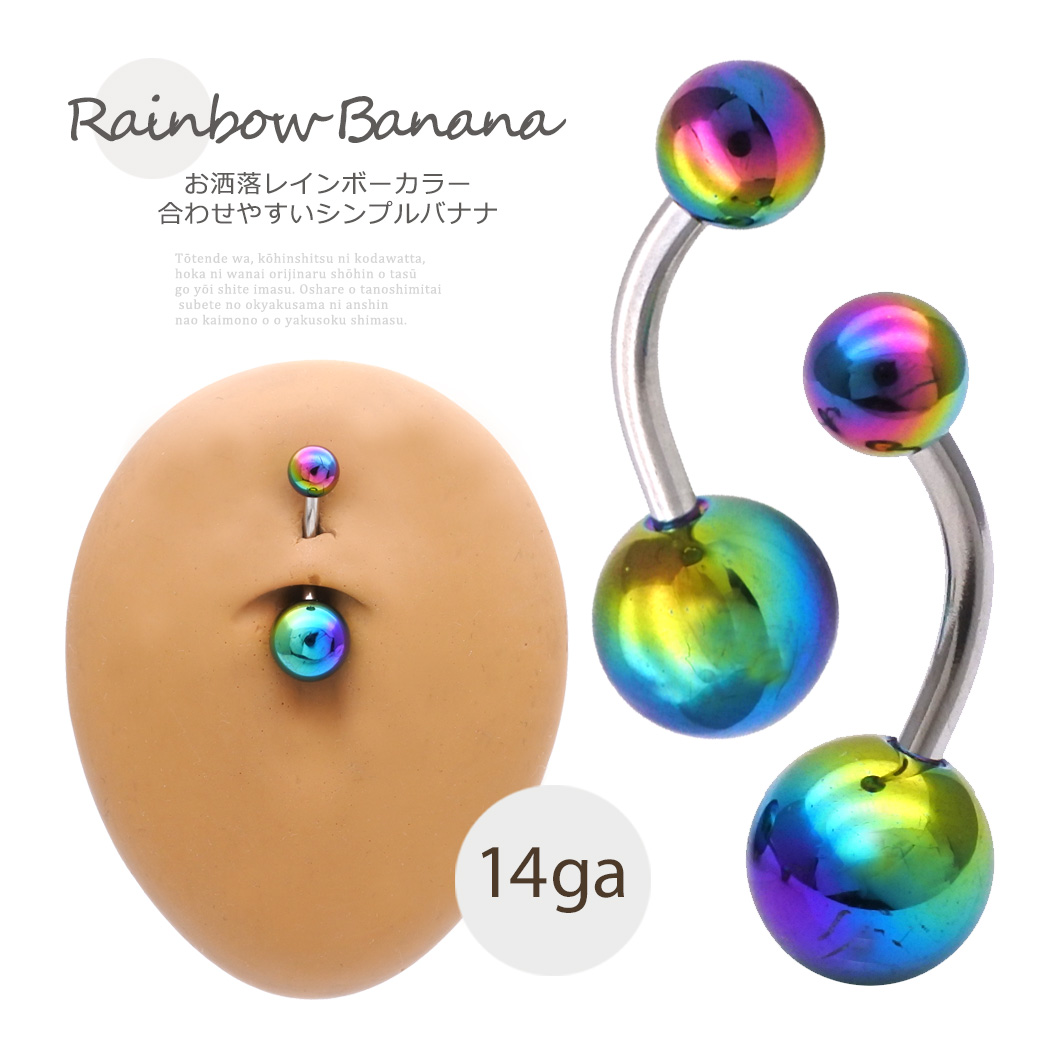 ［14G］お洒落レインボーカラー！コーティング無しでお肌にも優しい♪シンプル バナナへそピアスボディピアス 0531