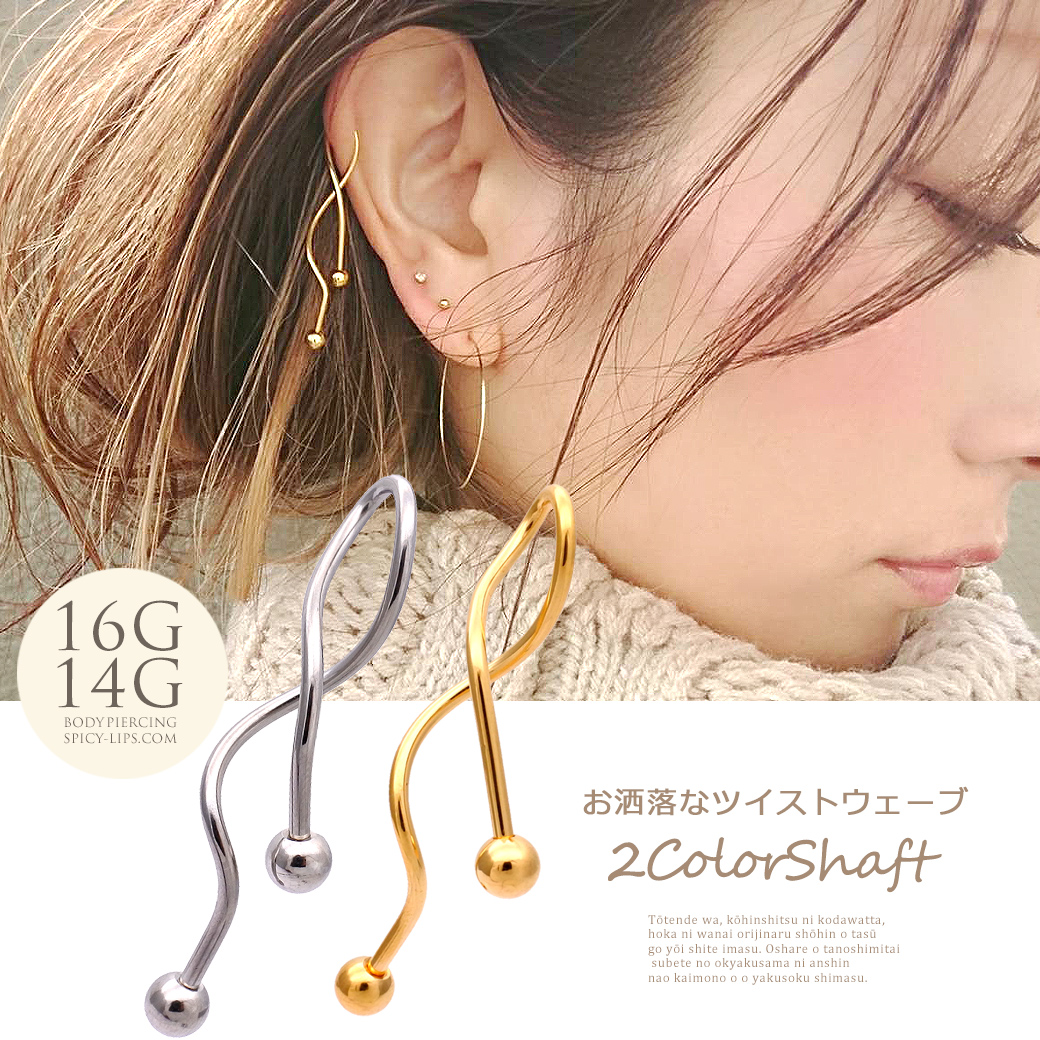 【4月再入荷】［14G 16G ］お洒落なツイストウェーブ。定番スタイルがワンランクアップ。軟骨ピアス ヘリックス ロブ ボディピアス ◇SPICYLIPSオリジナル◇0537