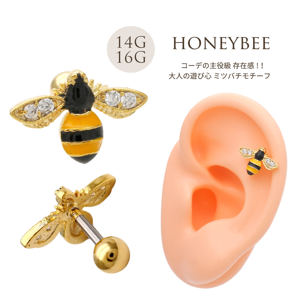 【4月再入荷】14Gサイズ新登場！［14G 16G ］コーデの主役級存在感 大人の遊び心 Bee モチーフ ミツバチ 蜂 ハチ はち 軟骨ピアス ヘリックス ボディピアス 0577