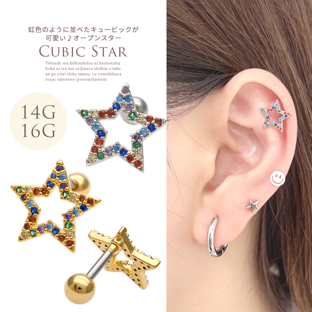 ［14G 16G ］虹色のように並べたキュービック スター が可愛い オープンスター star 軟骨ピアス ヘリックス ボディピアス 0603