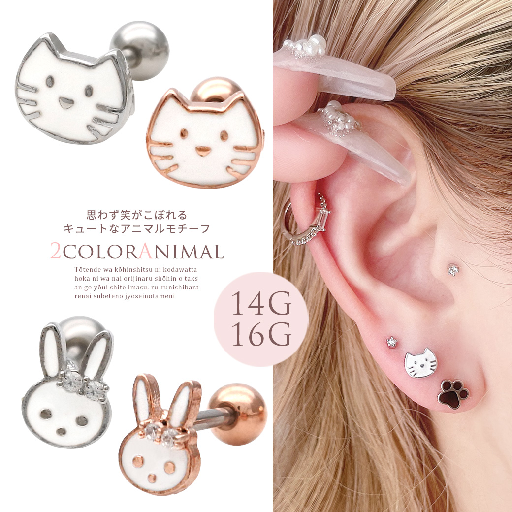 【4月再入荷】［14G 16G ］ 思わず笑みがこぼれるキュートな アニマル モチーフ 動物 cat 猫 rabbit ウサギ うさぎ ねこ ストレート 軟骨ピアス ヘリックス ボディピアス 0635