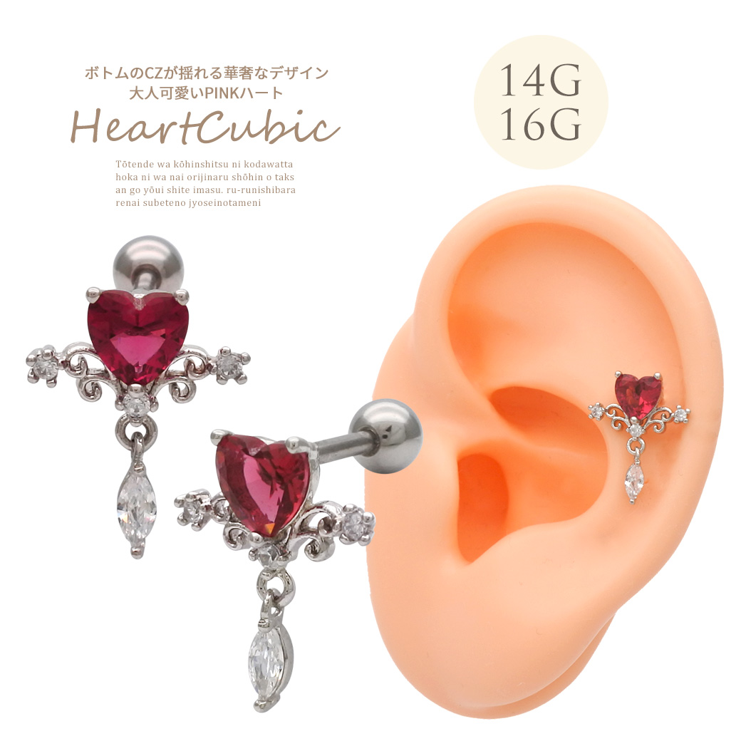 ［14G 16G ］ボトムスのCZが揺れる華奢なデザイン 大人可愛い PINK ハート 軟骨ピアス ヘリックス ボディピアス 0674