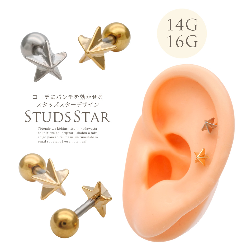 【7月新作】［14G 16G ］コーデにパンチを効かせるスタッズ スター デザインストレート 軟骨ピアス ヘリックス ボディピアス 0708