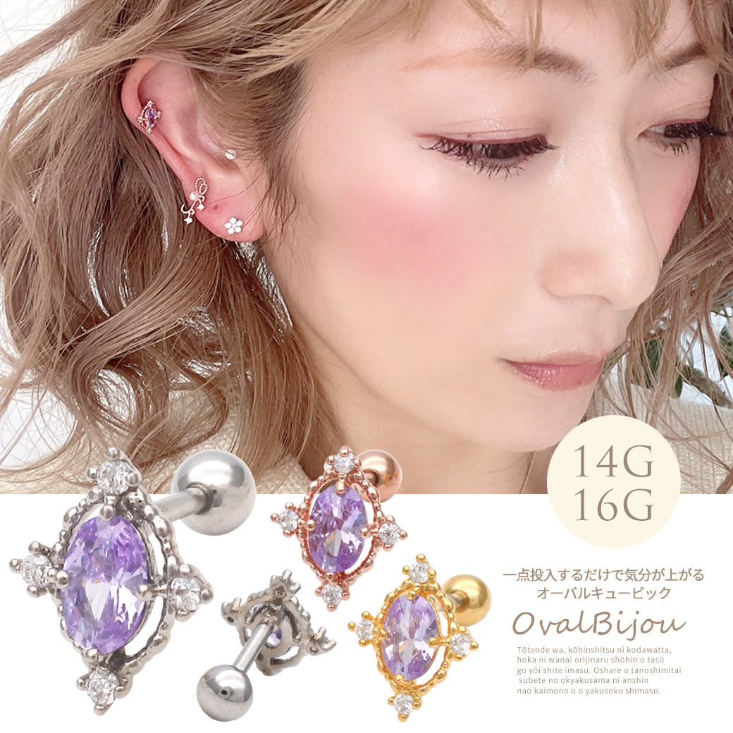 ［14G 16G ］一点投入するだけで気分が上がって、今っぽく洒落見えする オーバル キュービックジルコニア 軟骨ピアス ヘリックス ボディピアス 0748