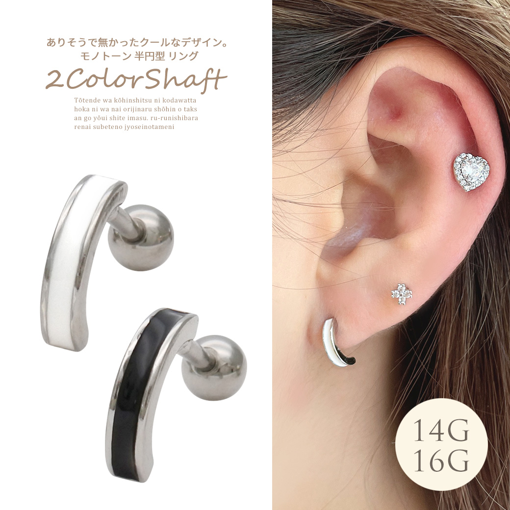 ［14G 16G ］ありそうで無かったクールなデザイン。モノトーン 半円型 リング ストレート 軟骨ピアス ヘリックス ボディピアス 0758