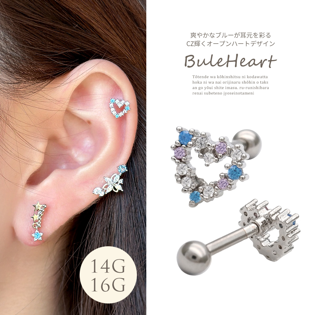 【4月新作】［14G 16G ］爽やかなブルー が耳元を彩るCZ輝くオープンハート ストレート 軟骨ピアス ヘリックス ボディピアス 0789