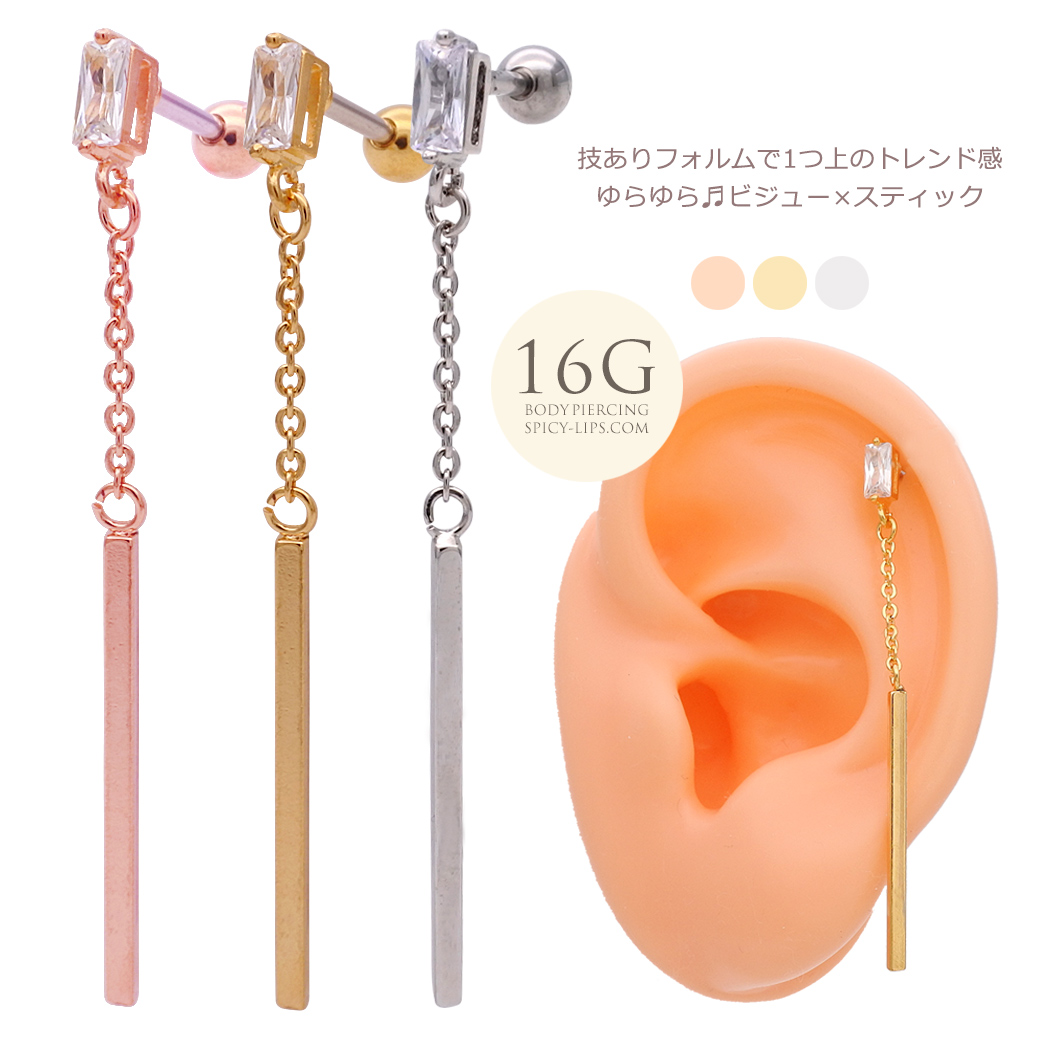 【10月再入荷】［16G］ゆらゆら♪ビジュー×スティックロングピアス。技ありフォルムで1つ上のトレンド感！軟骨ピアスボディピアス 0791
