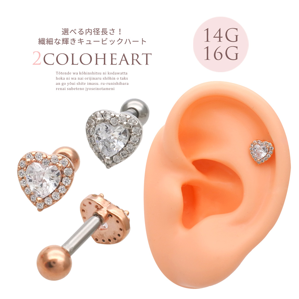 【4月再入荷】［14G 16G ］繊細な輝きキュービック ハート heart ジュエル ストレート 軟骨ピアス ヘリックス ボディピアス 0793