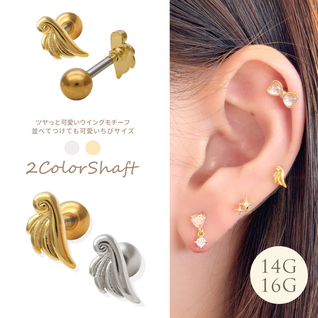 【3月新作】［14G 16G ］ツヤっと可愛いウィング モチーフ並べてつけても可愛いちび サイズストレート 軟骨ピアス ヘリックス ボディピアス 0807