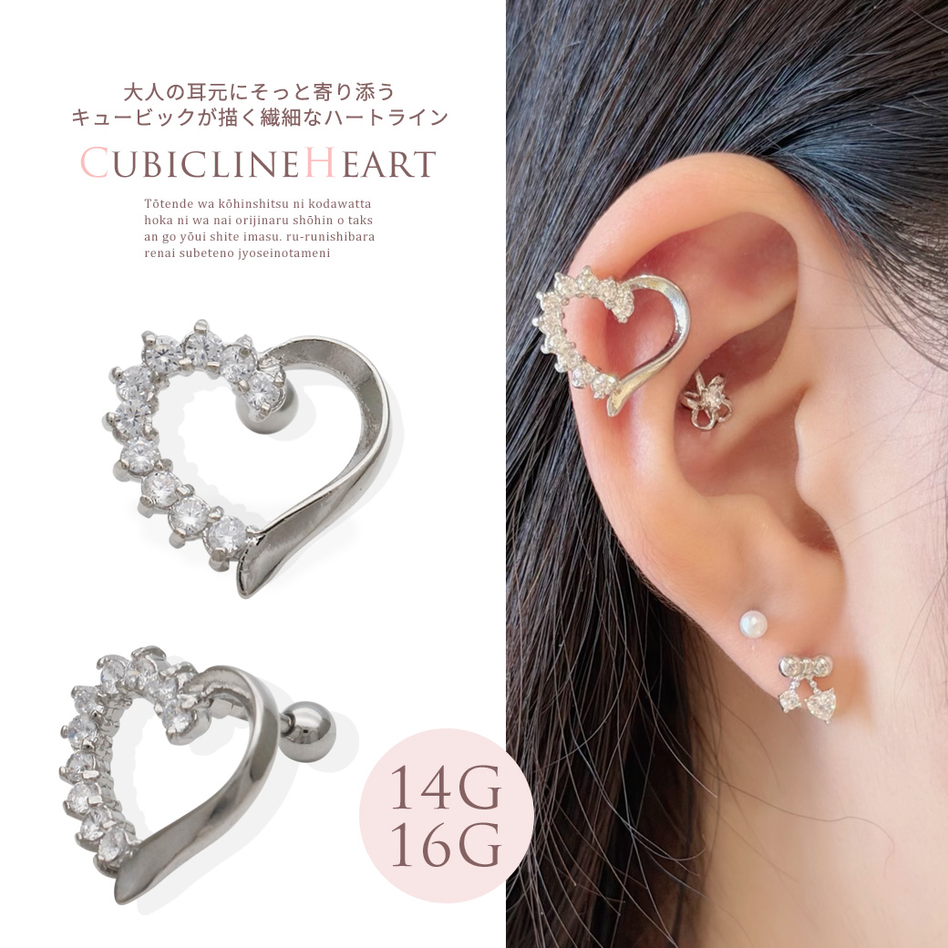 【3月新作】［14G 16G ］大人の耳元にそっと寄り添うキュービック が描く繊細なハート ラインストレート 軟骨ピアス ヘリックス ボディピアス 0809
