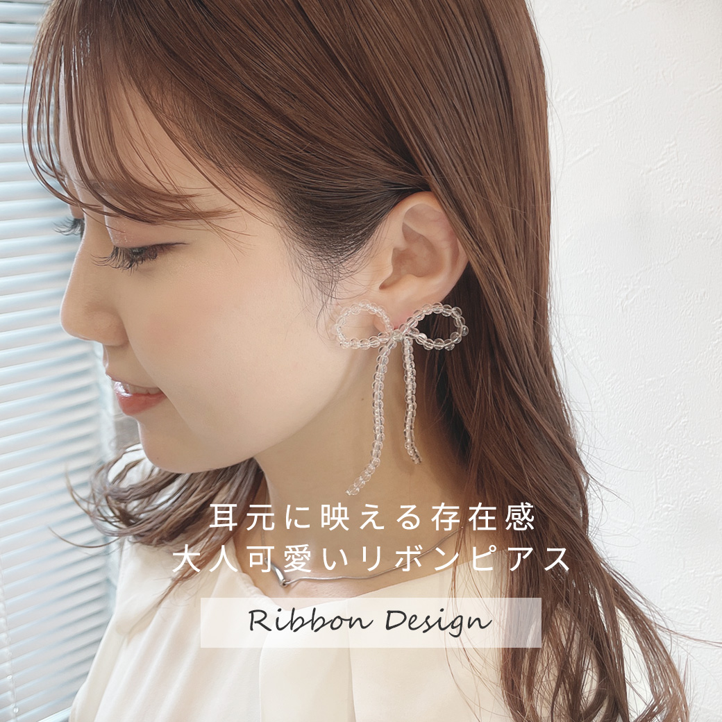 両耳セット ピアス 耳元に映える存在感 大人可愛い クリアビーズ リボン ピアス 0825