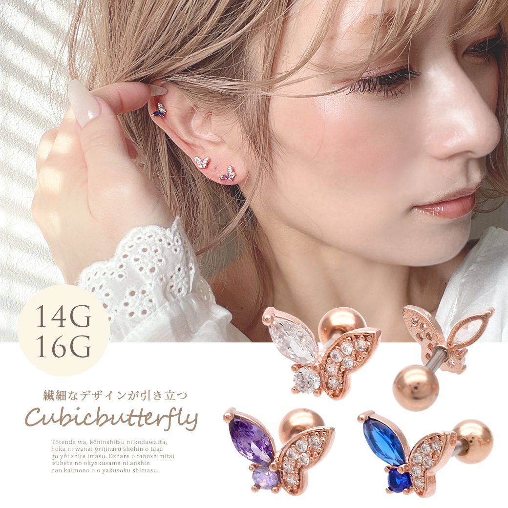 14Gサイズ新登場！［14G 16G ］繊細なデザインが引き立つキュービックジルコニア バタフライ butterfly 軟骨ピアス ヘリックス ボディピアス 0839