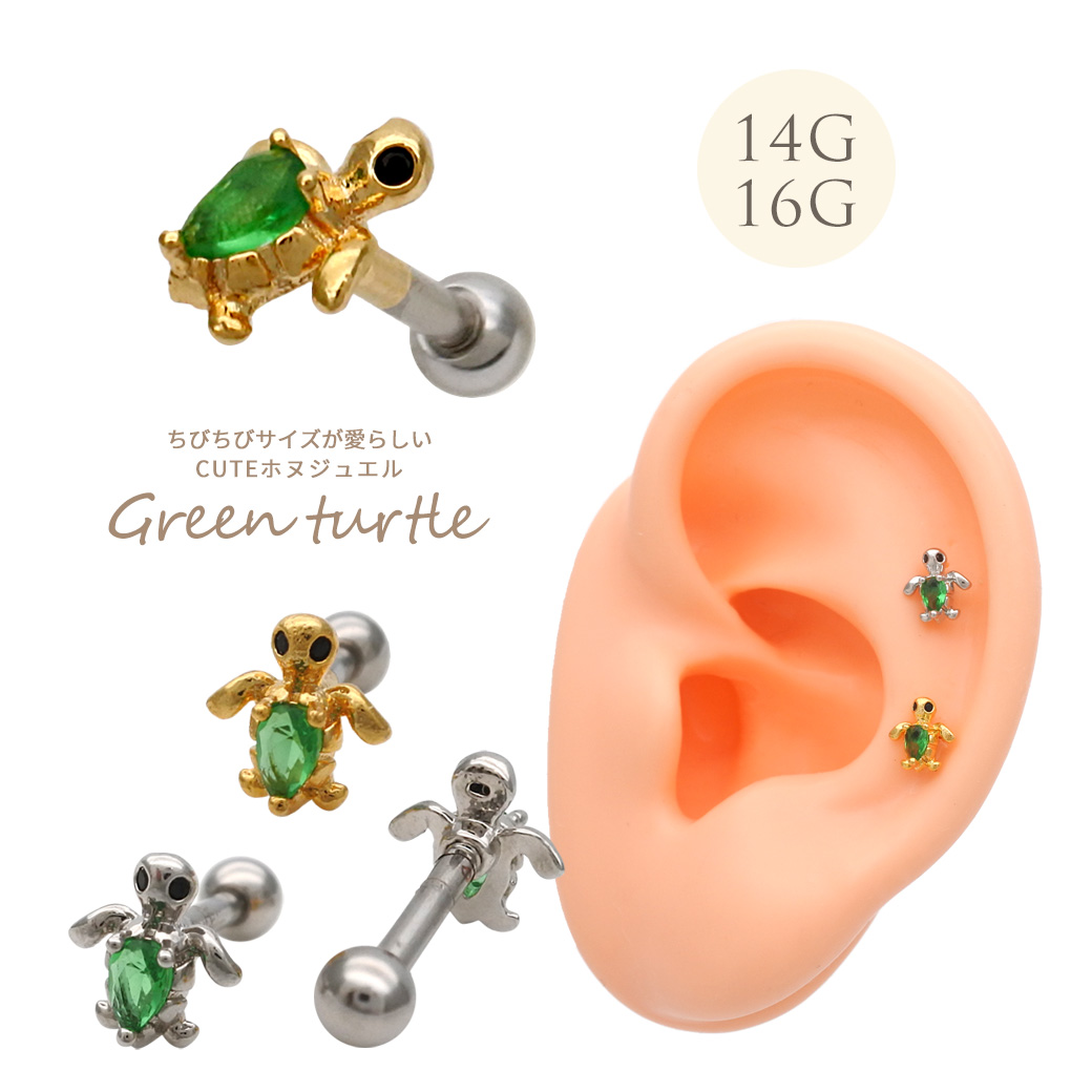 ［14G 16G ］ちびちび サイズが愛らしい CUTE ホヌ ジュエル ストレート 軟骨ピアス ヘリックス ボディピアス 0851