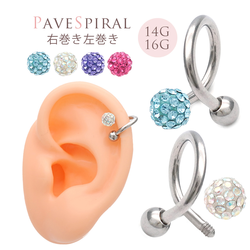 ［14G 16G ］新色登場！◆シャインコーティングパヴェ◆スパイラルラインストーンパヴェボール軟骨ピアスボディピアス [シルバー ]0863 SS