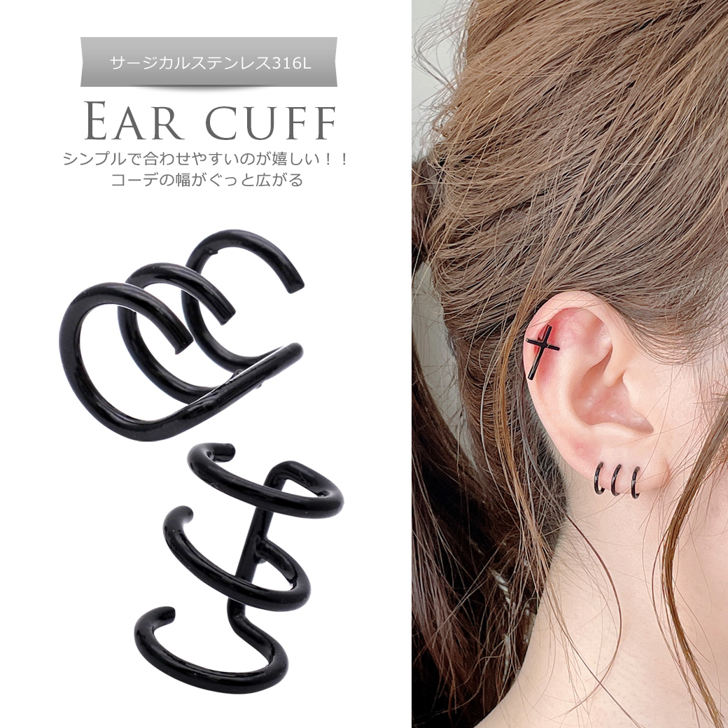 “ピアスようなイヤーカフ ”シンプルで合わせやすいのが嬉しい！3連イヤーカフ  カフス サージカルステンレス316  EARCUFF [ブラック]0885