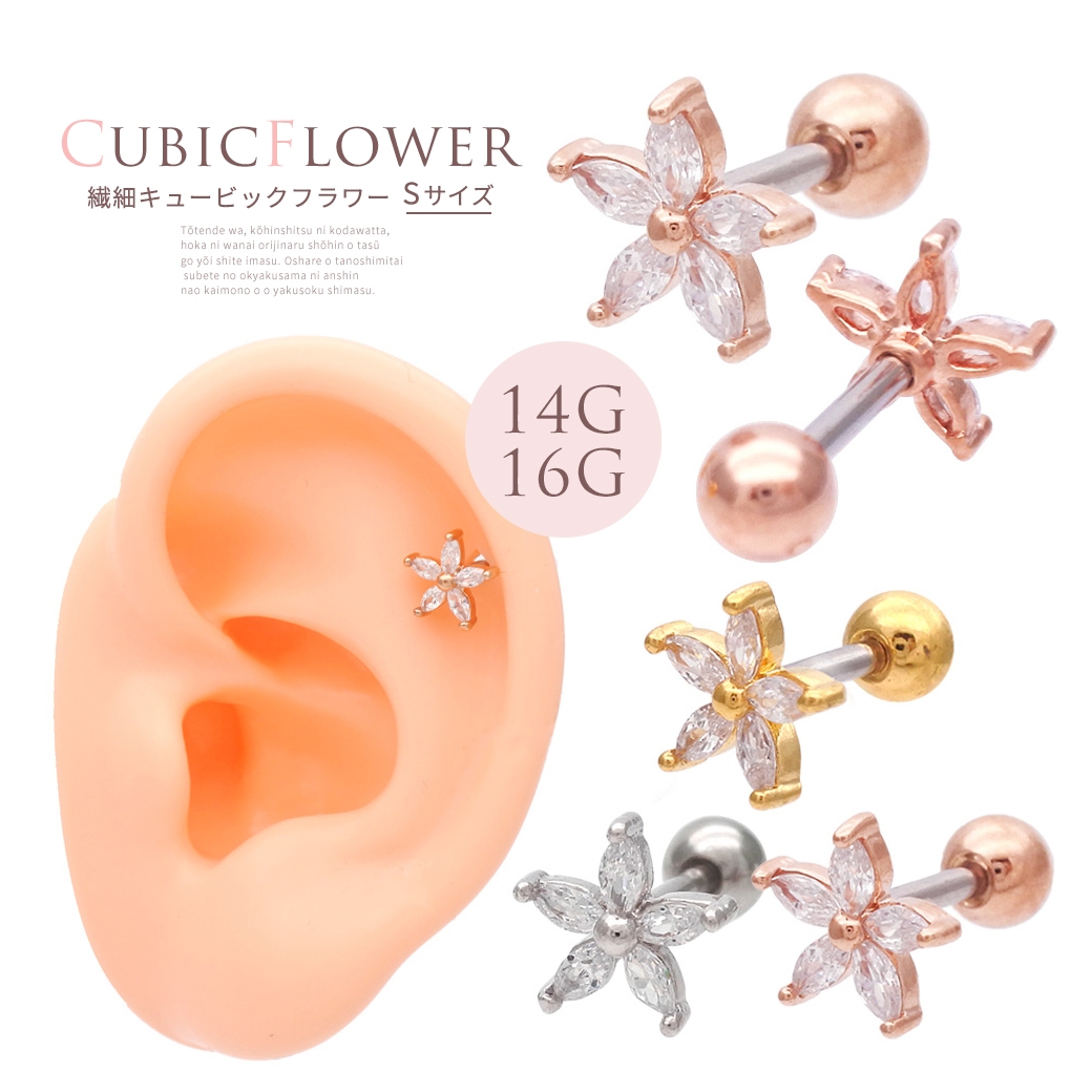 【11月再入荷】14Gサイズ新登場！［14G 16G ］愛されフラワー キュービックジルコニア flower ヘリックス 軟骨ピアス ボディピアス 0913
