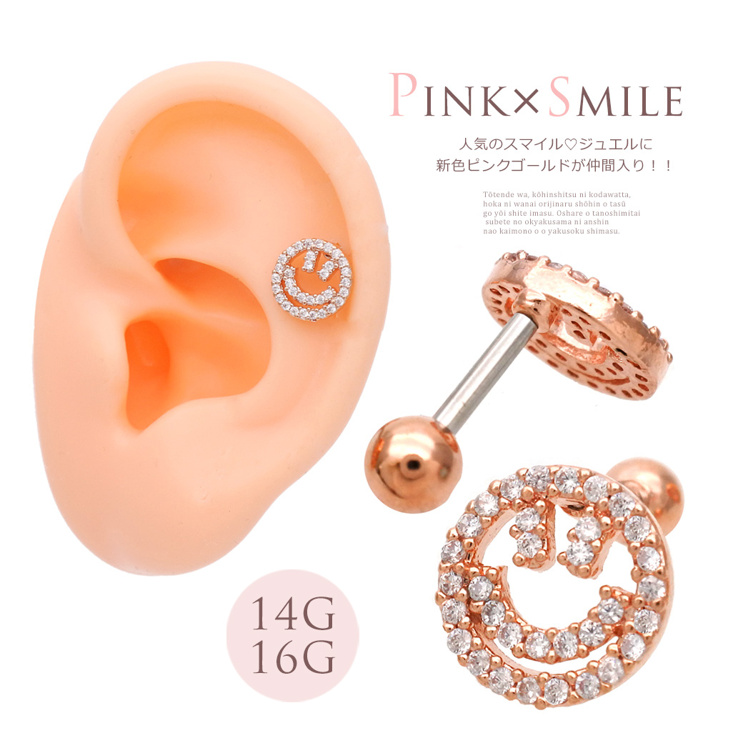 14Gサイズ新登場［14G 16G ］煌くスマイルで差をつける。キュービックジルコニア × スマイル モチーフ 軟骨ピアス ヘリックス ボディピアス ［ピンクゴールド ］0949