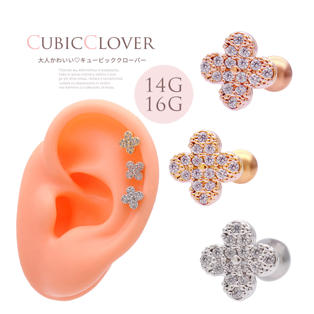 14Gサイズ新登場！［14G 16G ］幸運のお守り♪大人かわいい キュービックジルコニア クローバー 四葉 軟骨ピアス ヘリックス ボディピアス 0962