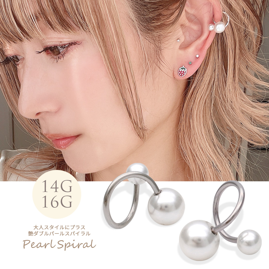 ［14G 16G］◇SPICYLIPSオリジナル◇大人スタイルにプラス 艶ダブル パール スパイラル 軟骨ピアス ヘリックス ボディピアス SS  [シルバー]0976