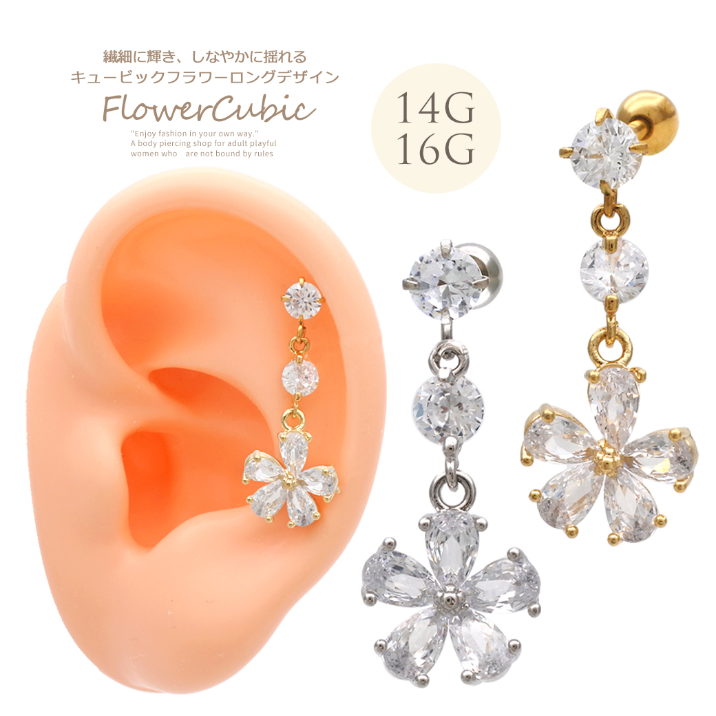  ［14G 16G ］繊細に輝き、しなやかに揺れるキュービックジルコニア ロングデザイン チャーム 軟骨ピアス ヘリックス ボディピアス SS 0989