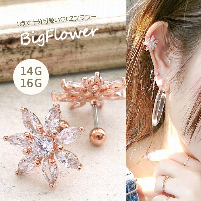  ［14G 16G］◇SPICYLIPSオリジナル◇1点で充分可愛いBIGキュービックフラワー。愛らしい上品な印象ピンクゴールド 花 flower 軟骨ピアス ヘリックス ボディピアス [ピンクゴールド]1001