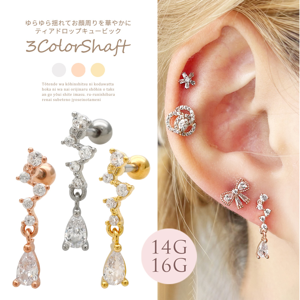 【10月新作】［14G 16G ］ゆらゆら揺れてお顔周りを華やかにティアドロップ キュービック ストレート 軟骨ピアス ヘリックス ボディピアス 1026