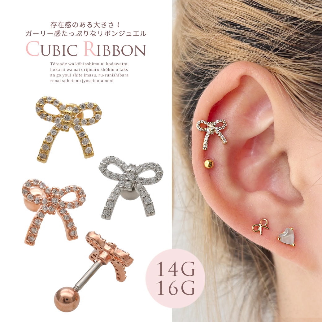 ◇Best21◇ ［14G 16G ］存在感のある大きさ！ガーリー感たっぷりなリボン ジュエル キュービックジルコニア ストレート 軟骨ピアス ヘリックス ボディピアス 1033