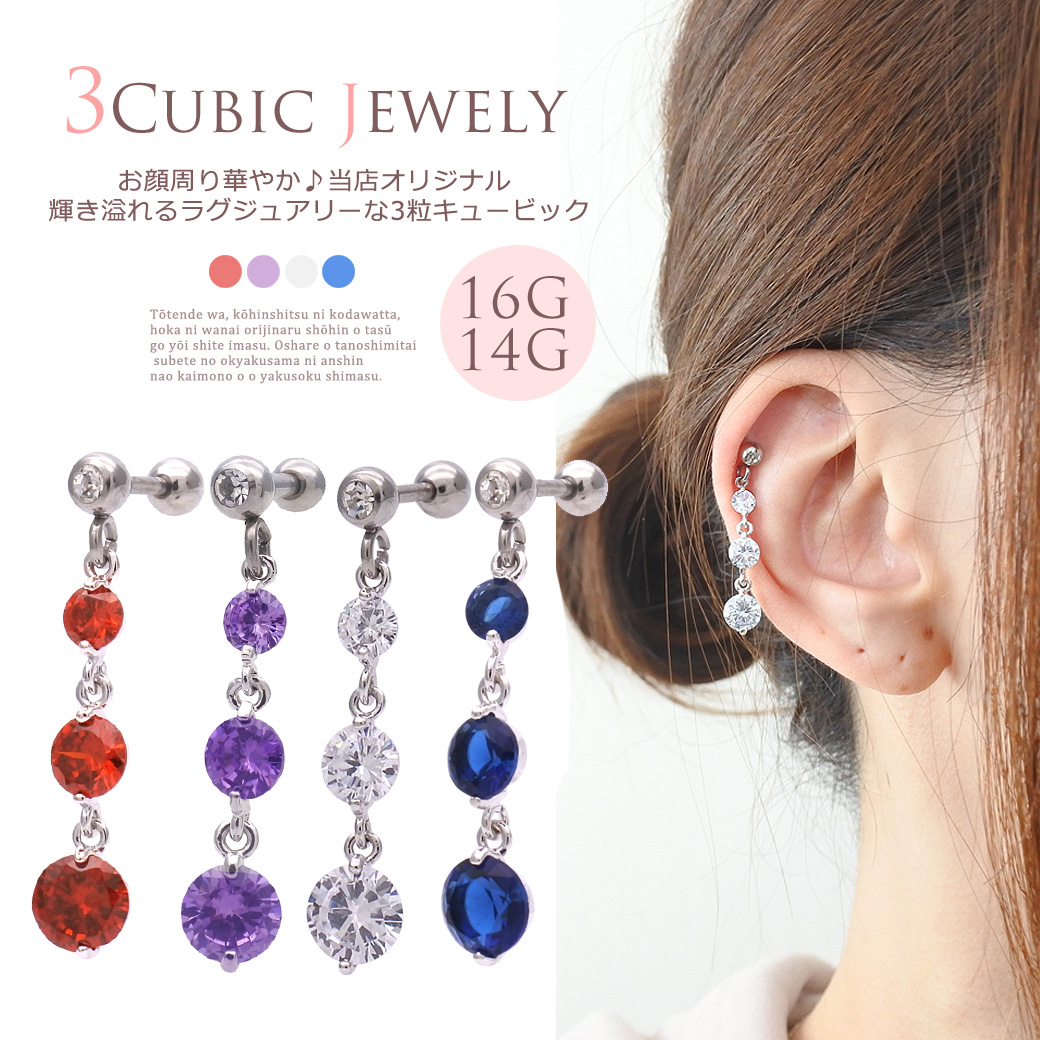 ［16G14G］輝き溢れるラグジュアリーなルックス。3粒キュービックジルコニア◇SPICYLIPSオリジナル◇軟骨ピアス ヘリックス ボディピアス [SS] 1048 [シルバー]