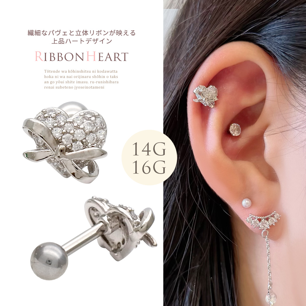 【11月新作】［14G 16G ］繊細なパヴェ と立体リボン が映える上品ハート デザイン ストレート 軟骨ピアス ヘリックス ボディピアス 1082