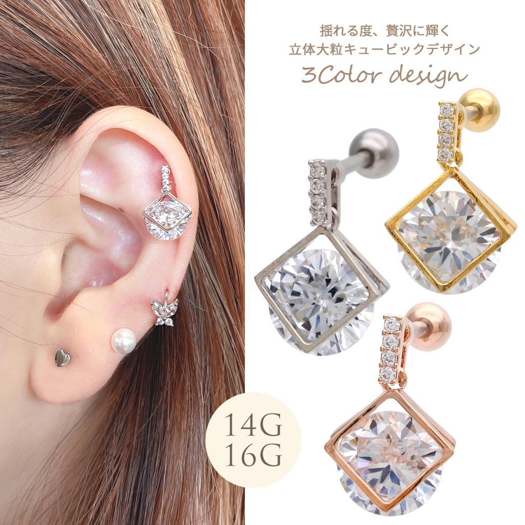 【12月再入荷】14Gサイズ新登場！［14G 16G ］揺れる度、贅沢に輝く。立体大粒 キュービックジルコニア デザイン 軟骨ピアス ヘリックス ボディピアス 1093