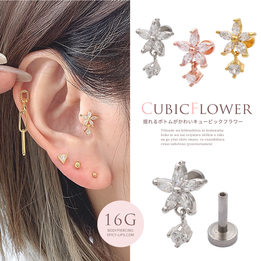 【10月再入荷［16G］トラガスにもオススメ♪揺れるボトムが可愛いCZフラワーラブレット ホールに負担の少ないインターナル軟骨ピアスボディピアス 1124