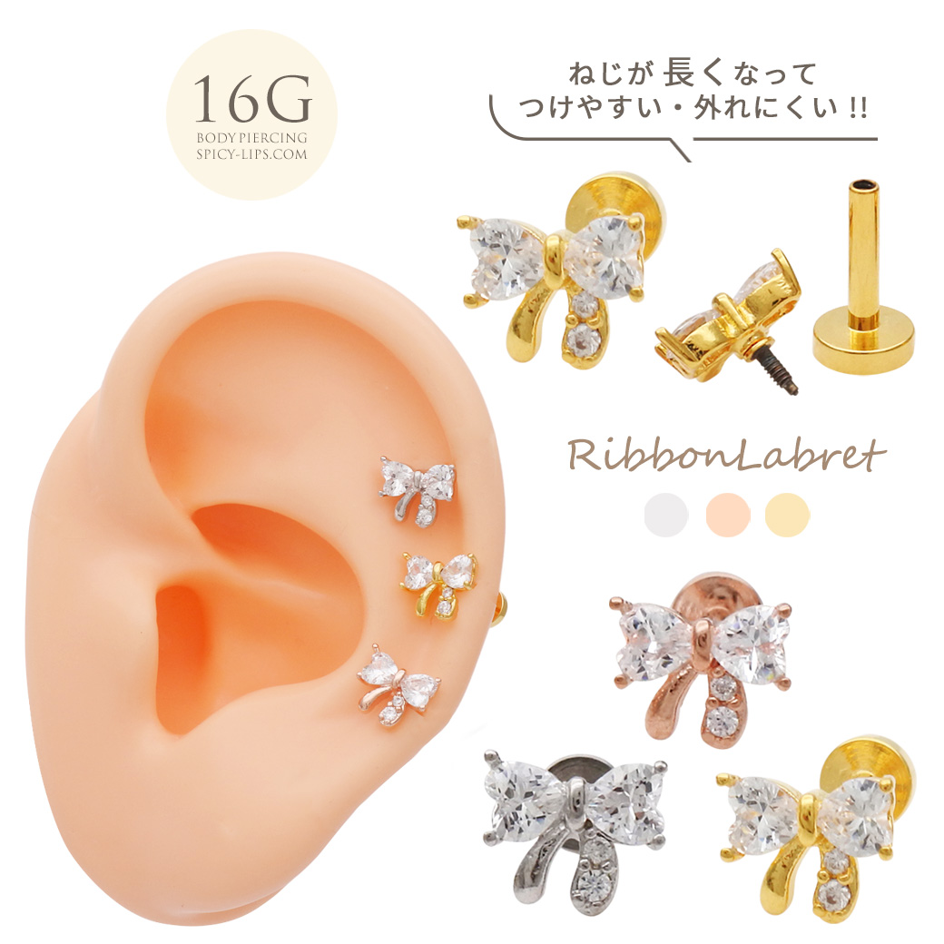 【6月再入荷】 ［16G ］ネジが長くなってつけやすい！上品で愛らしいポイントに♪ちび キュービック リボン ラブレット トラガス ホールに負担の少ないインターナル 軟骨ピアス ボディピアス 1126