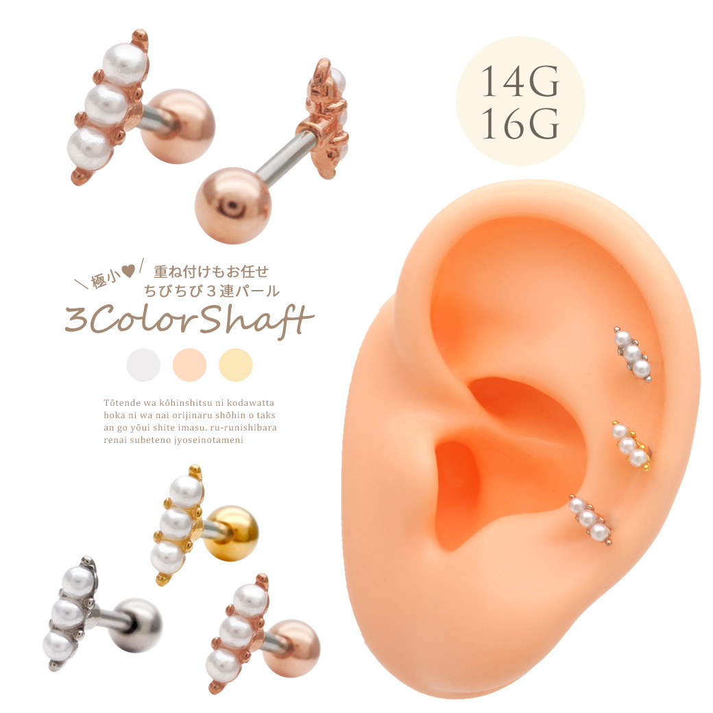 ［14G 16G ］極小 重ね付けもお任せちびちび 3連 パール ストレート 軟骨ピアス ヘリックス ボディピアス 1128