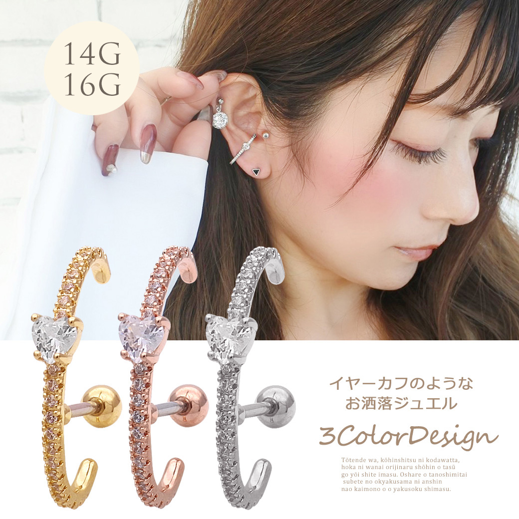 14Gサイズ新登場！［14G 16G］定番スタイルがワンランクアップ♪イヤーカフのようなお洒落ジュエル ハート キュービックジルコニア ストレート軟骨ピアス ヘリックス ボディピアス 1143