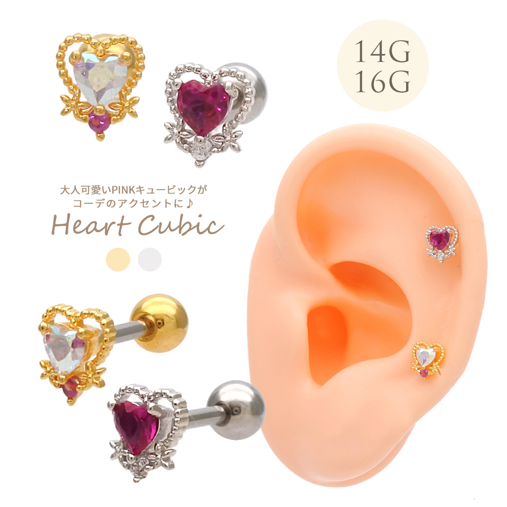 ［14G 16G ］大人可愛い PINK キュービック がコーデのアクセントに♪ハート ストレート 軟骨ピアス ヘリックス ボディピアス 1167