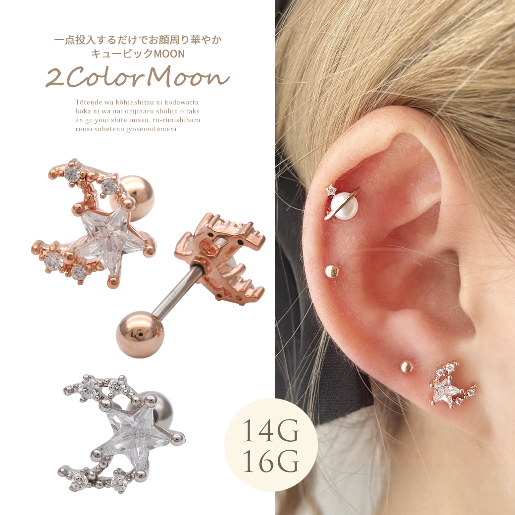 【6月新作】［14G 16G ］一点投入するだけでお顔周りが華やかキュービック MOON ×スター star ストレート 軟骨ピアス ヘリックス ボディピアス 1168
