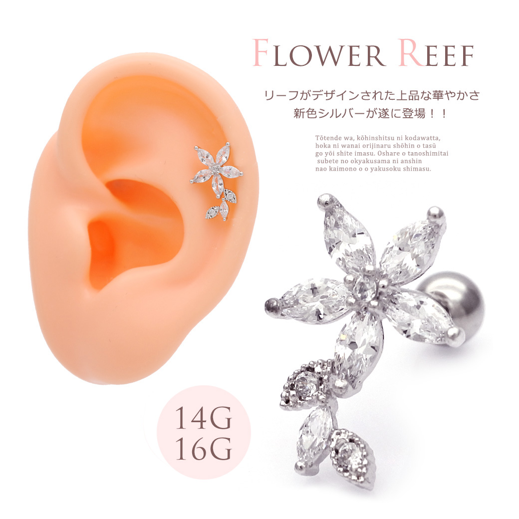 【7月再入荷】 ［14G 16G ］リーフ がデザインされた上品 な華やかさ。キュービックジルコニアフラワー flower 花 軟骨ピアス ヘリックス ボディピアス ［シルバー ］1170