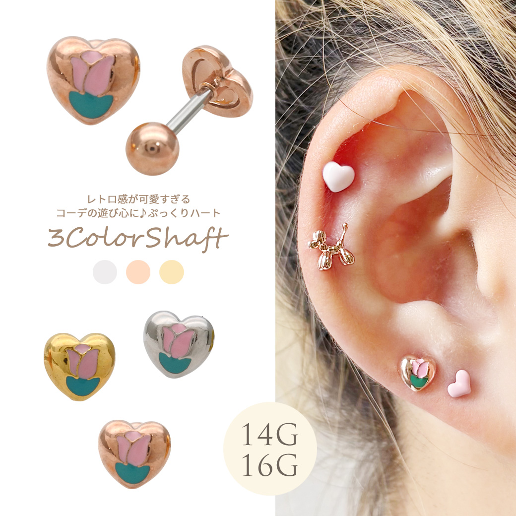  ［14G 16G ］レトロ感が可愛すぎるコーデの遊び心に♪ぷっくりハート ストレート 軟骨ピアス ヘリックス ボディピアス 1205