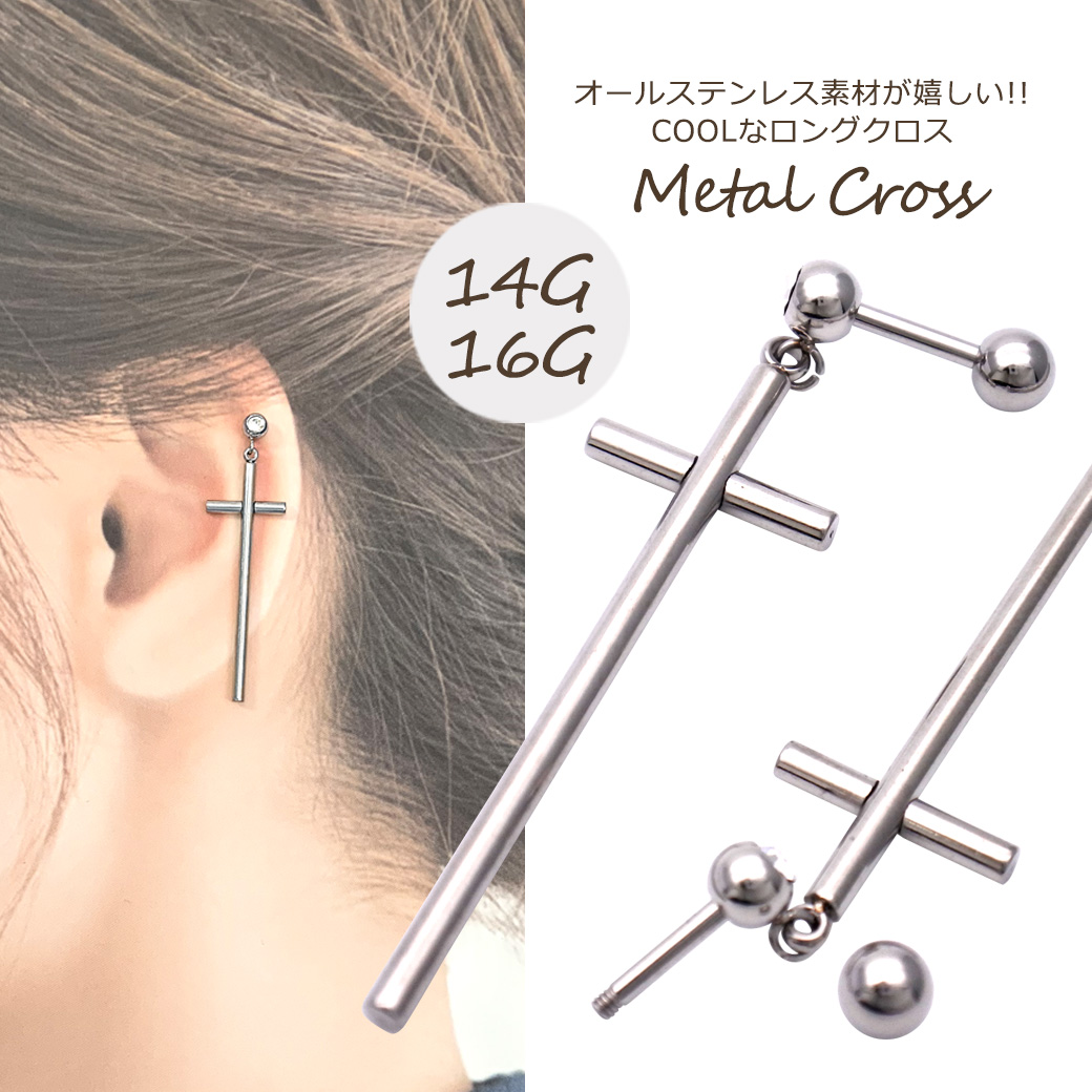 ★スペシャル★プライス★［16G 14G ］オールステンレス素材が嬉しい！ COOLなロングクロス cross メンズ サージカルステンレス316 軟骨ピアス ボディピアス 1160