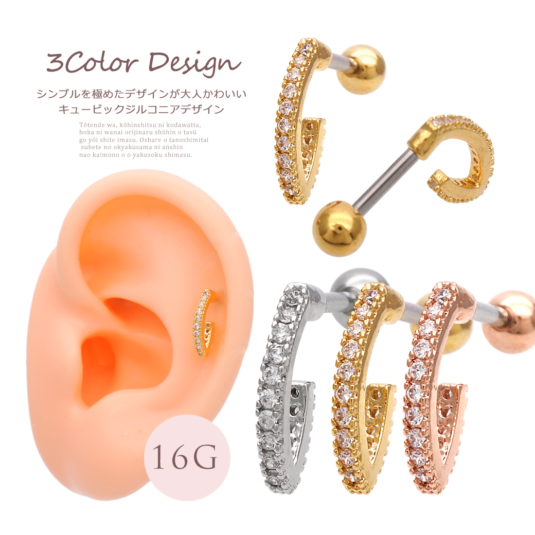 ［16G ］シンプルを極めたデザインが大人かわいい キュービックジルコニア デザイン 軟骨ピアス ヘリックス ボディピアス 1174