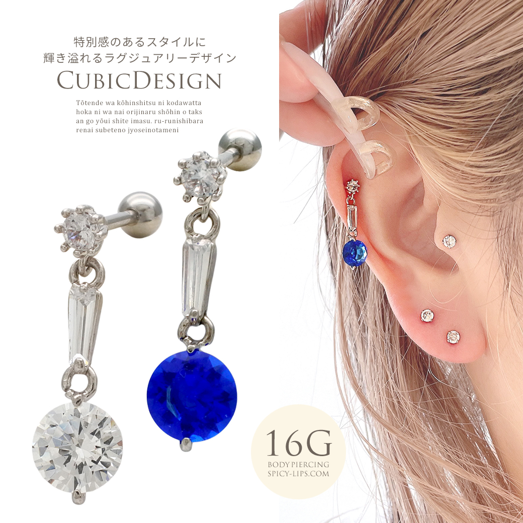 ［16G ］輝き溢れるラグジュアリーデザイン キュービックジルコニア チャーム 軟骨ピアス ヘリックス ボディピアス 0136
