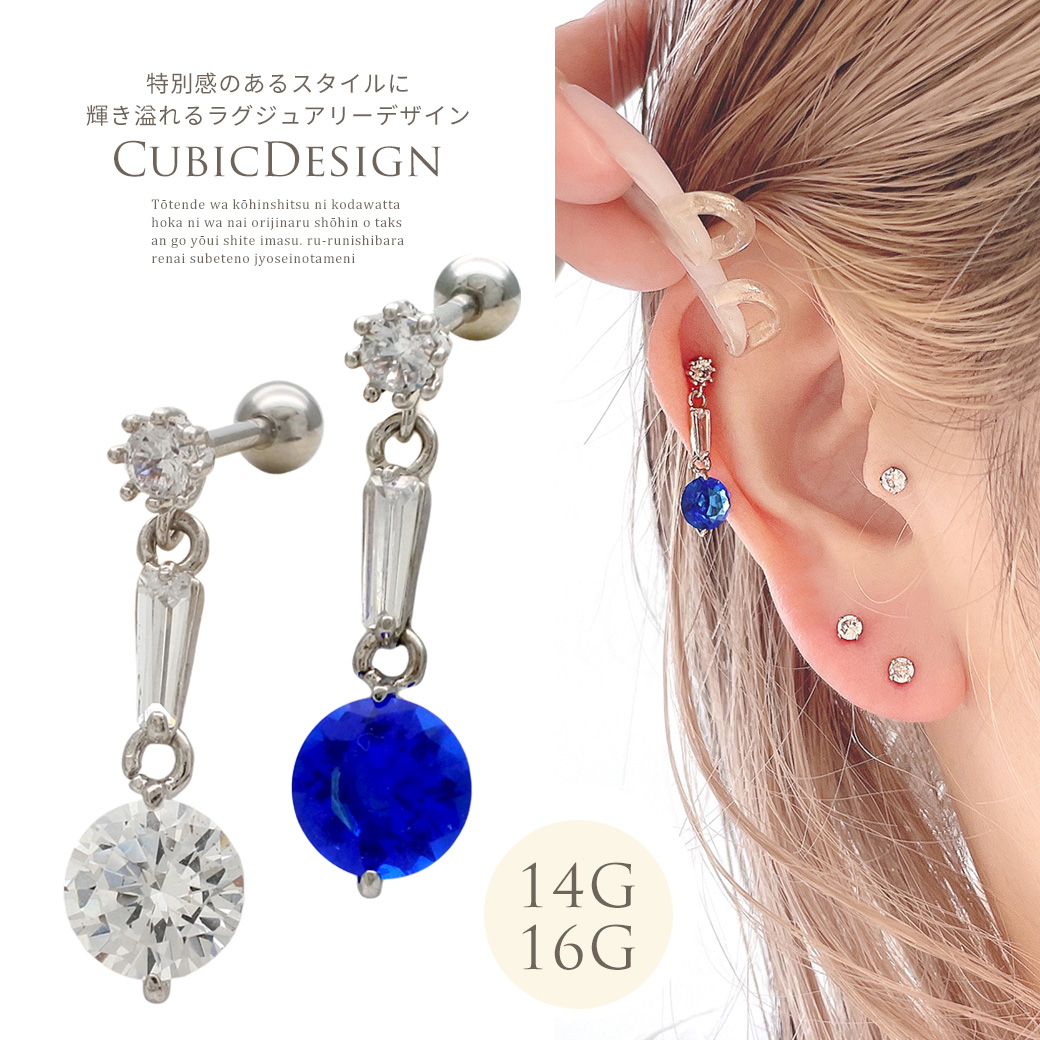 ［14G 16G ］輝き溢れるラグジュアリー デザイン キュービックジルコニア チャーム 軟骨ピアス ヘリックス ボディピアス 0136
