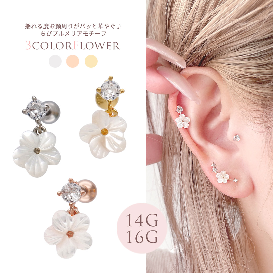  ［14G 16G ］揺れる度にお顔周りがパッと華やぐ♪ちび プルメリア モチーフ チャーム 軟骨ピアス ヘリックス ボディピアス 0142