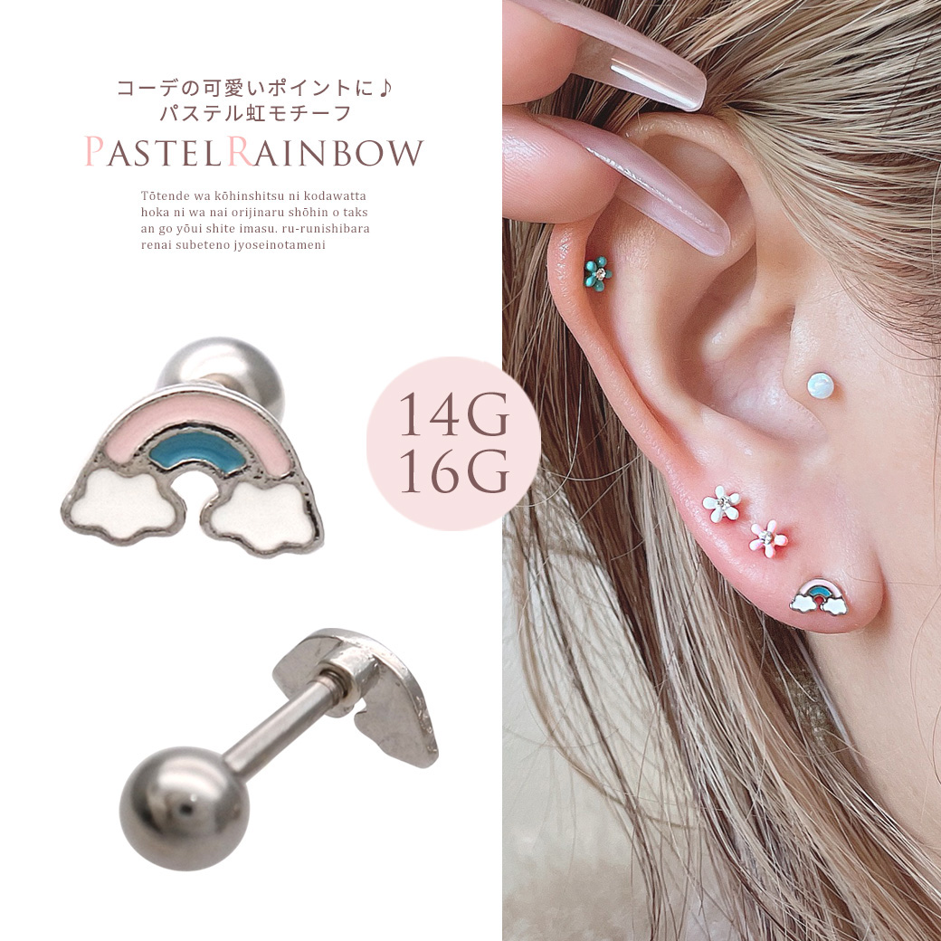 14Gサイズ新登場！［14G 16G ］コーデの可愛いポイントに♪パステル 虹 モチーフ ストレート 軟骨ピアス ヘリックス ボディピアス 0163
