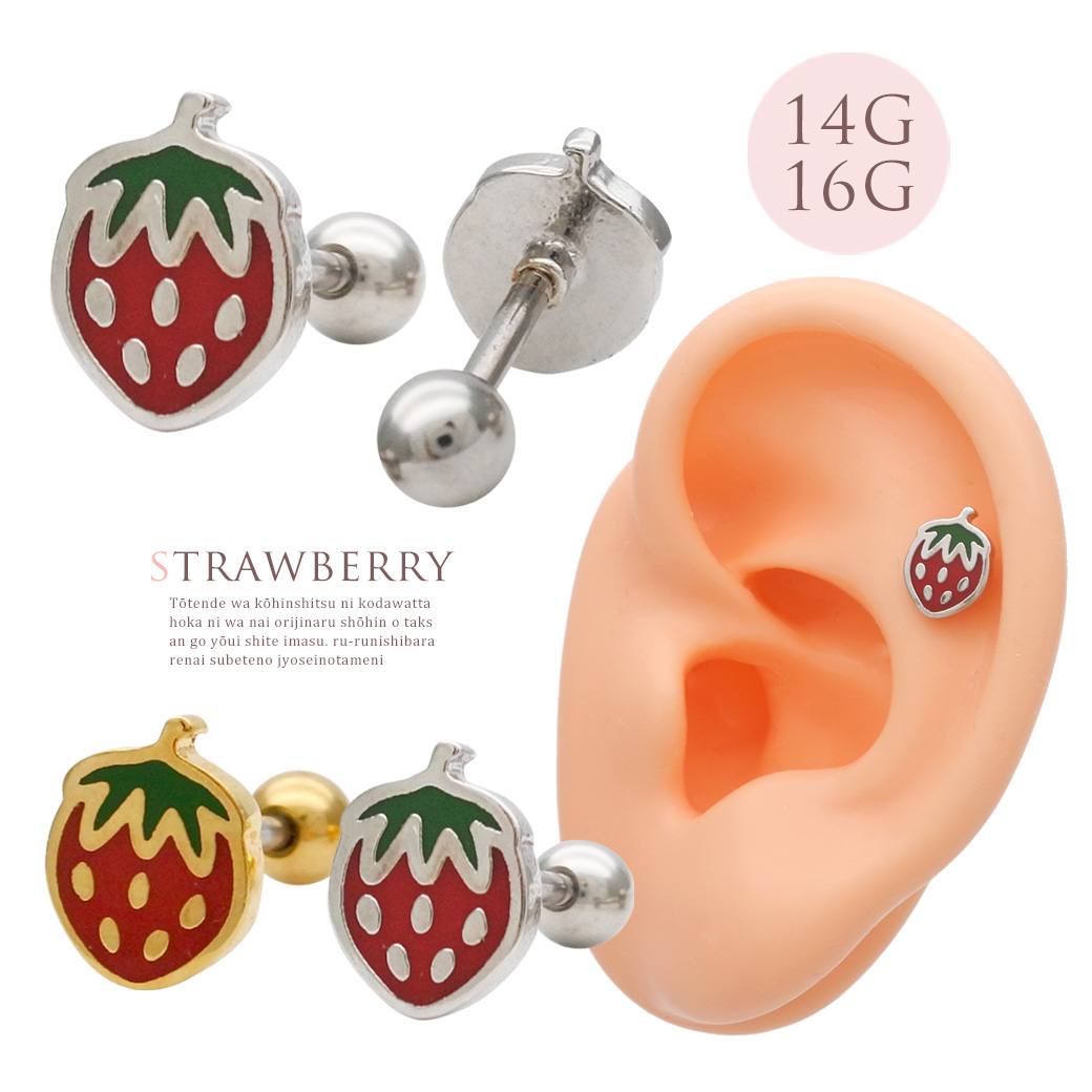 ［14G 16G ］フルーツ 好きな人にオススメ！お洒落でかわいい いちご イチゴ 苺 モチーフ ストレート 軟骨ピアス ヘリックス ボディピアス 0186
