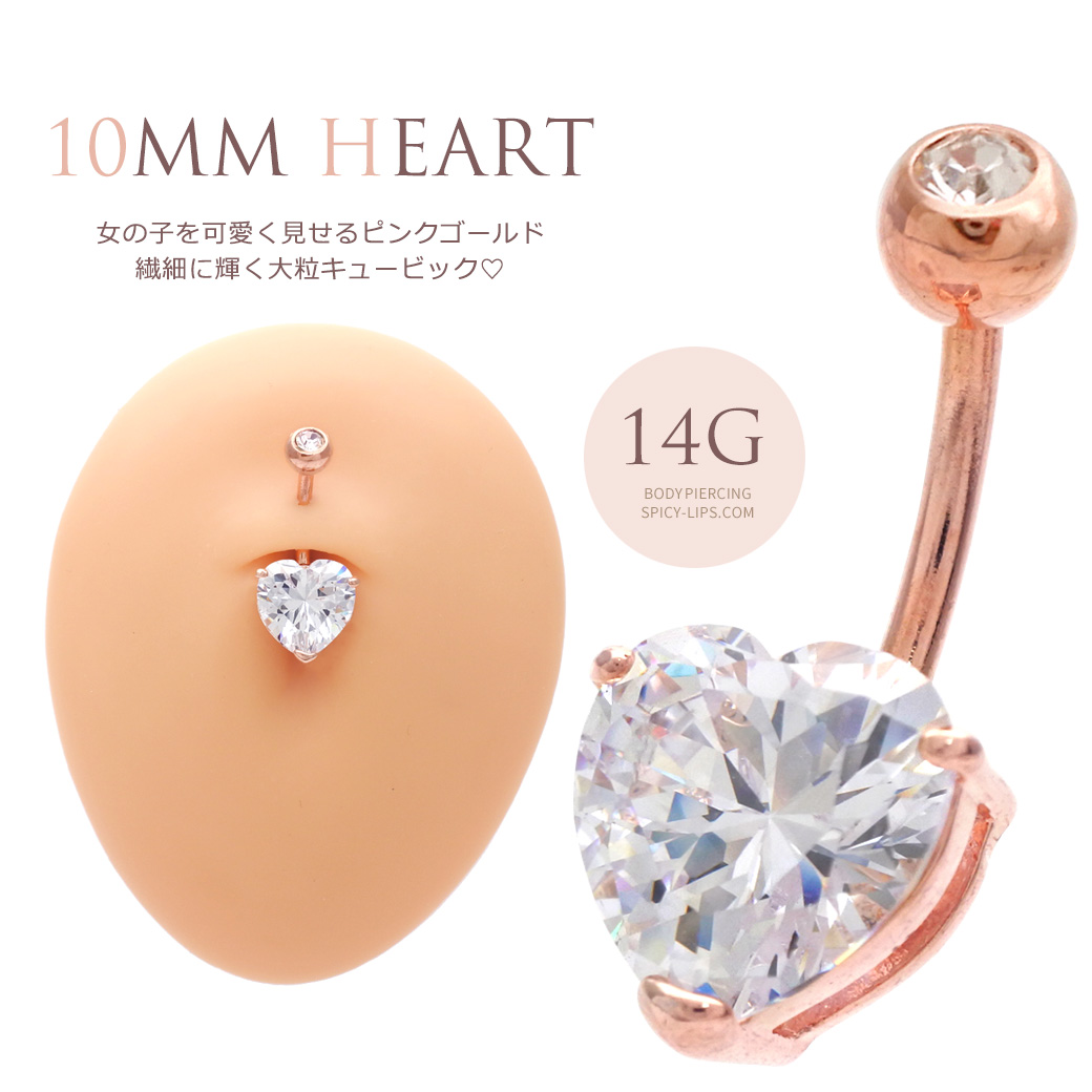 [14G]女の子を可愛く見せるピンクゴールド入荷♪繊細に輝くハートクリスタルキュービックへそピアスボディピア0216