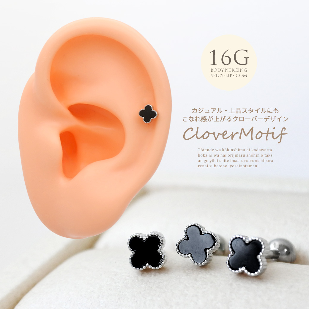 【11月再入荷】［16G ］選べる！内径6mm8mm カジュアル・上品スタイルにもこなれ感が上がるクローバー デザイン ストレート 軟骨ピアス ヘリックス ボディピアス 0306