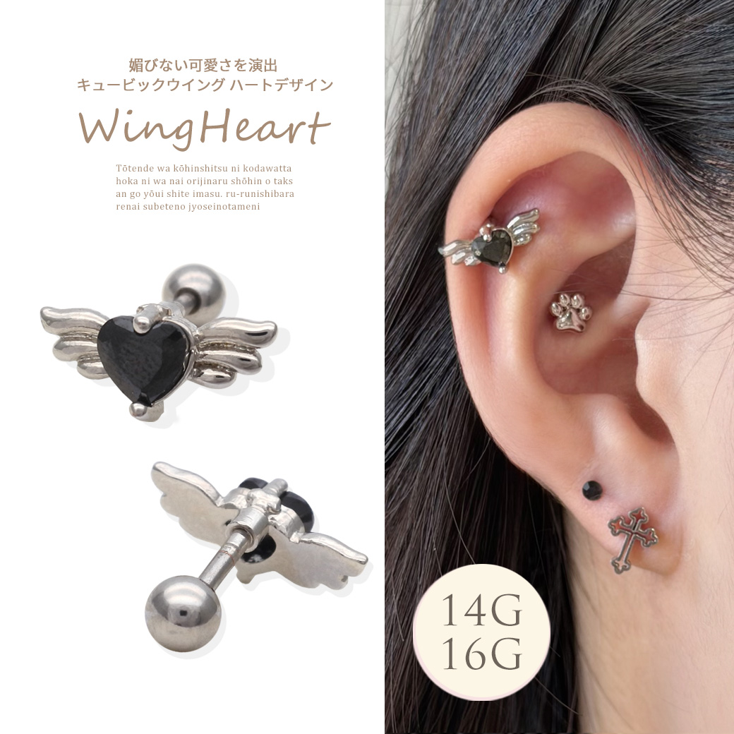 【4月再入荷】【3月新作】［14G 16G ］媚びない可愛さを演出キュービック ウィング ハート デザインストレート 軟骨ピアス ヘリックス ボディピアス 0320